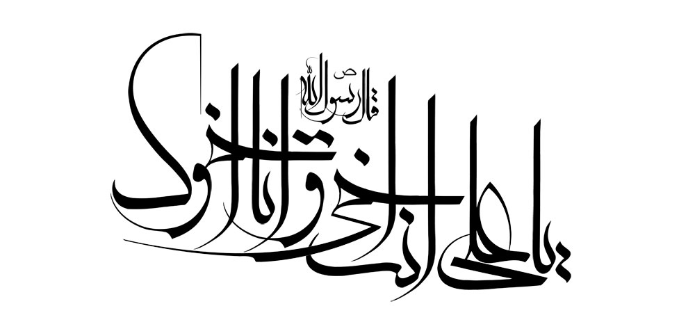 یا علی انت اخی و انا اخوک