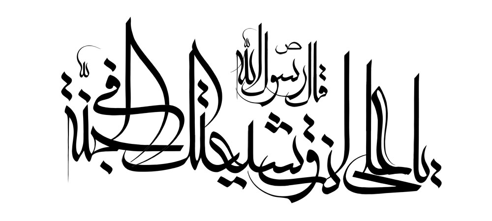 یا علی انت و شیعتک فی الجنه