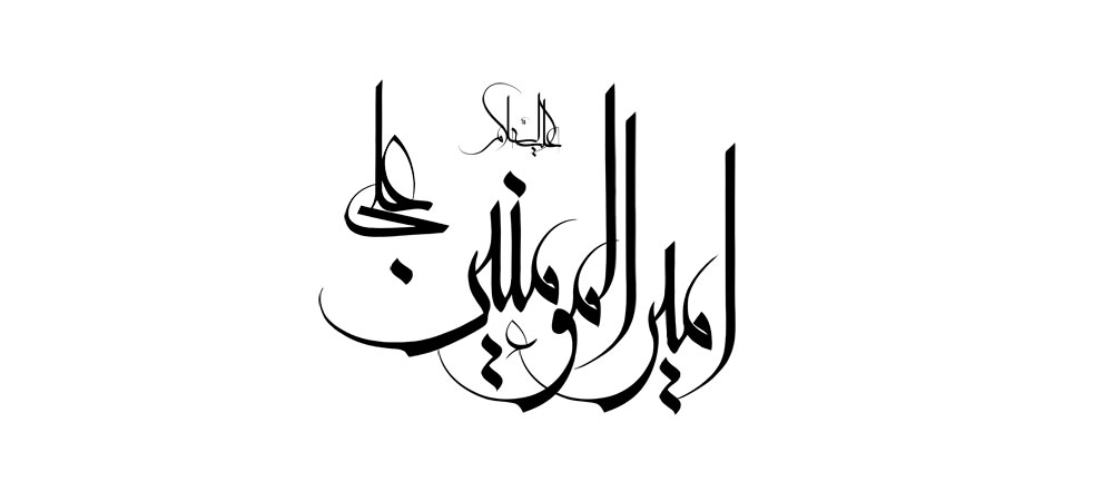 امیرالمؤمنین امام علی (علیه السلام)