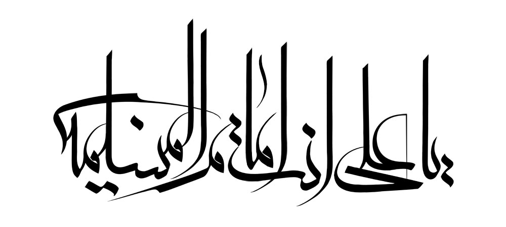 یا علی انت امام المسلمین