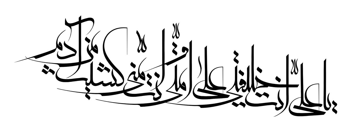 یا علی انت خلیفتی علی امتی و انت منی کشیت من آدم