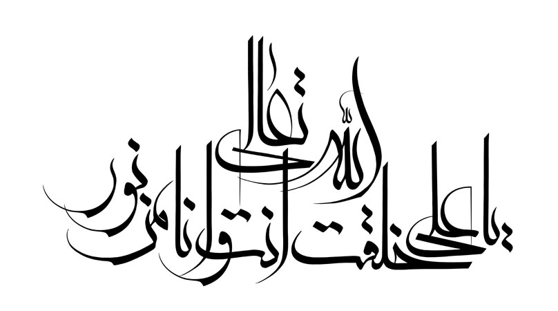 یا علی خلقت انت و انا من نور الله تعالی