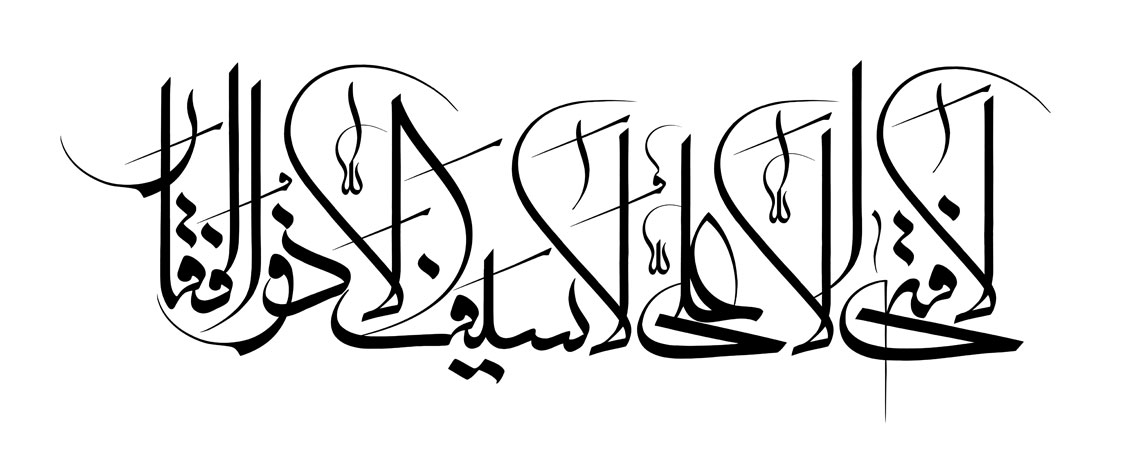لا فتی الا علی لا سیف الا ذوالفقار