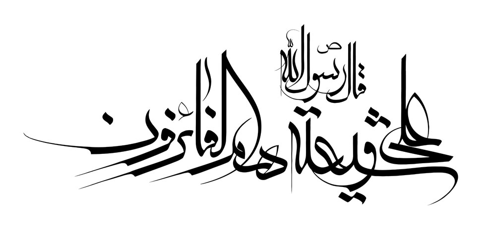 علی و شیعته هم الفائزون