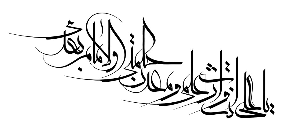یا علی انت وارث علمی و معدن حکمتی والامام بعدی