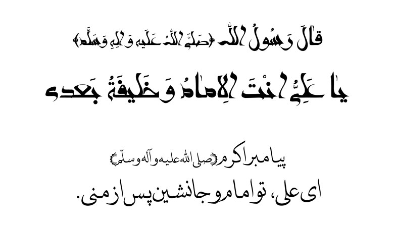 یا علی انت الامام و خلیفه بعدی