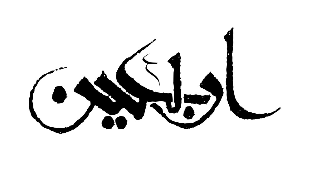 اربعین