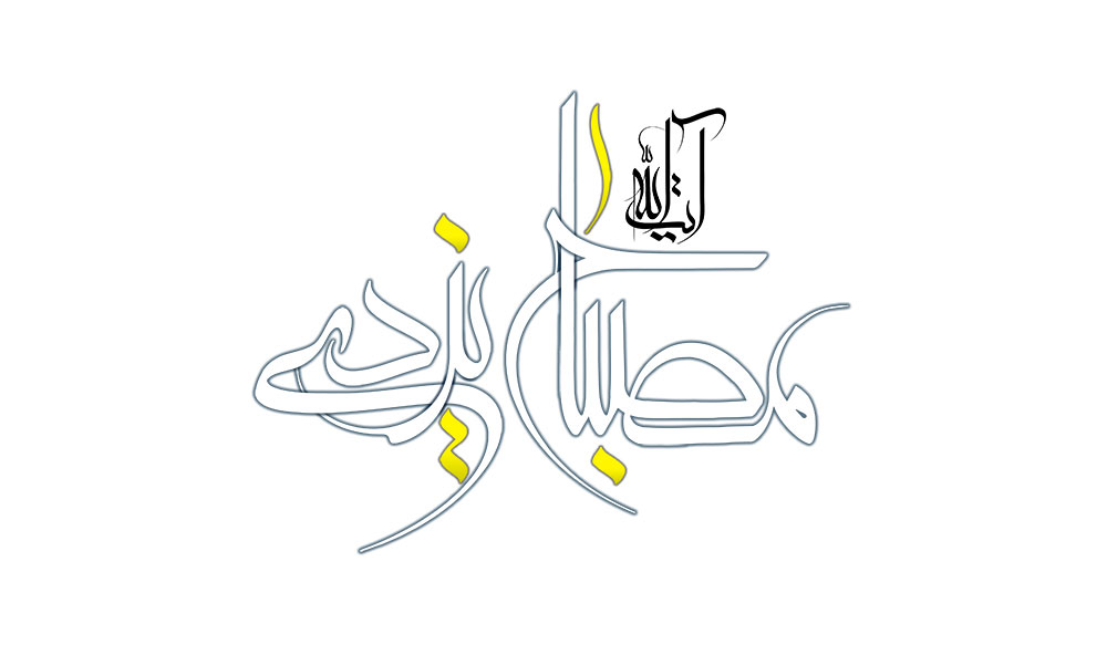 رسم الخط نام آیت الله مصباح یزدی