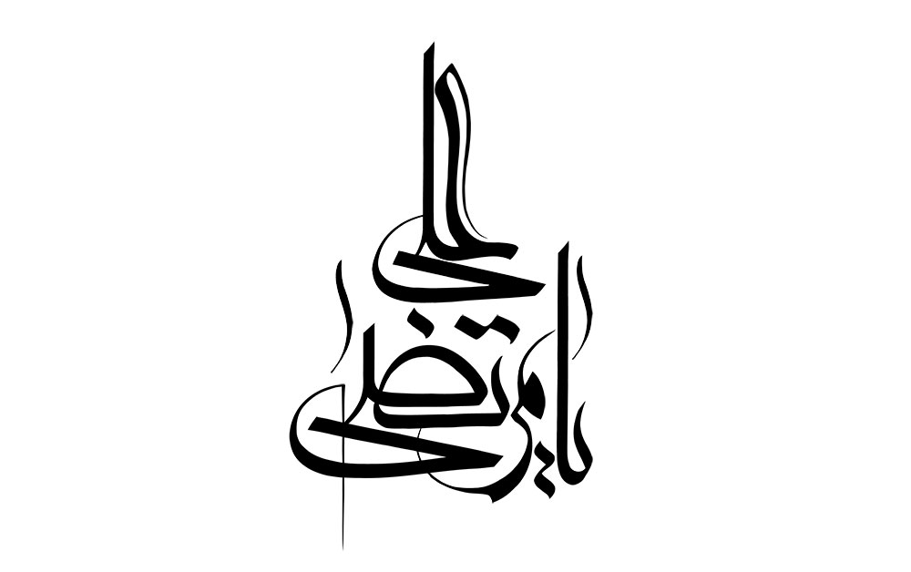 رسم الخط یا مرتضی علی