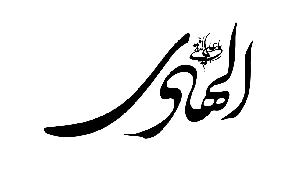 یا علی النقی الهادی