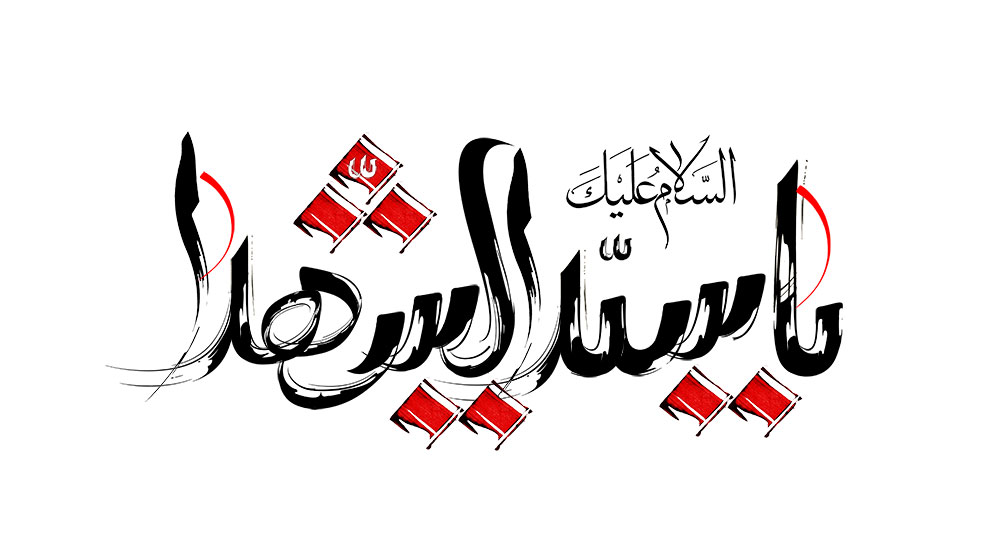 یا سید الشهدا