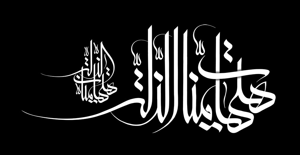 هیهات منا الذله
