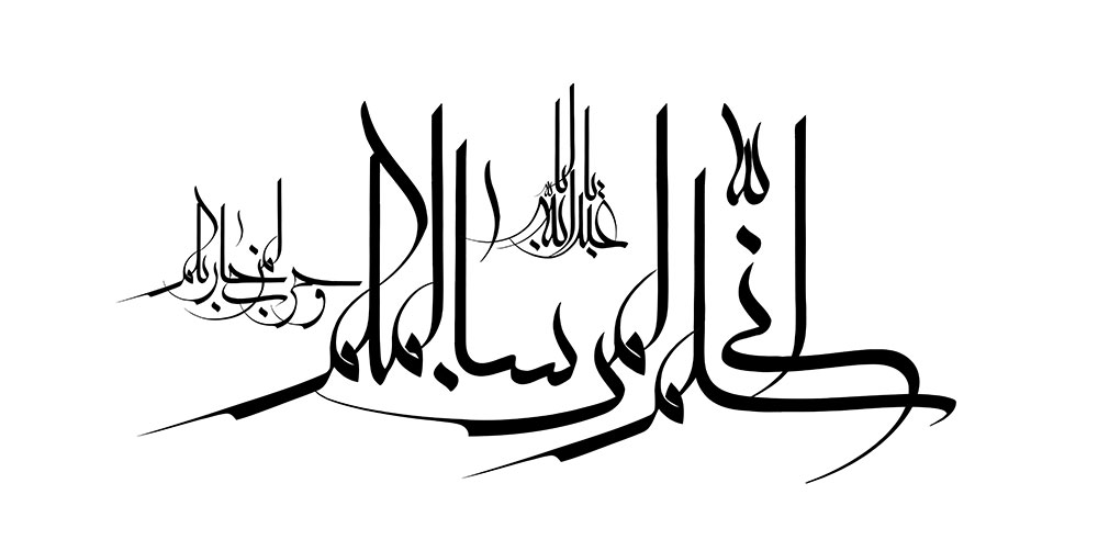 رسم الخط انی سلم لمن سالمکم و حرب لمن حاربکم