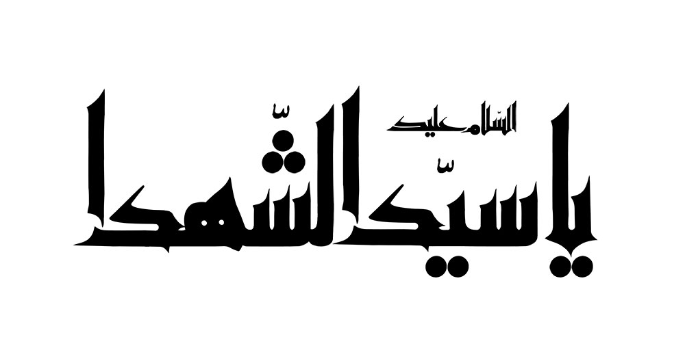 رسم الخط یا سید الشهدا