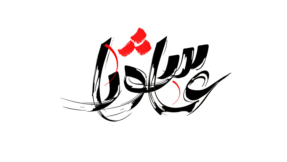 عاشورا