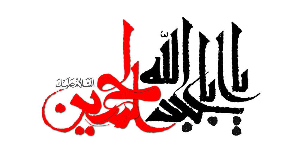 یا ابا عبد الله الحسین