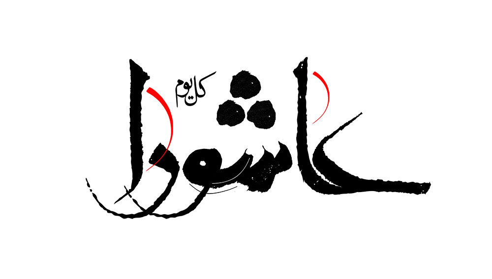 کل یوم عاشورا