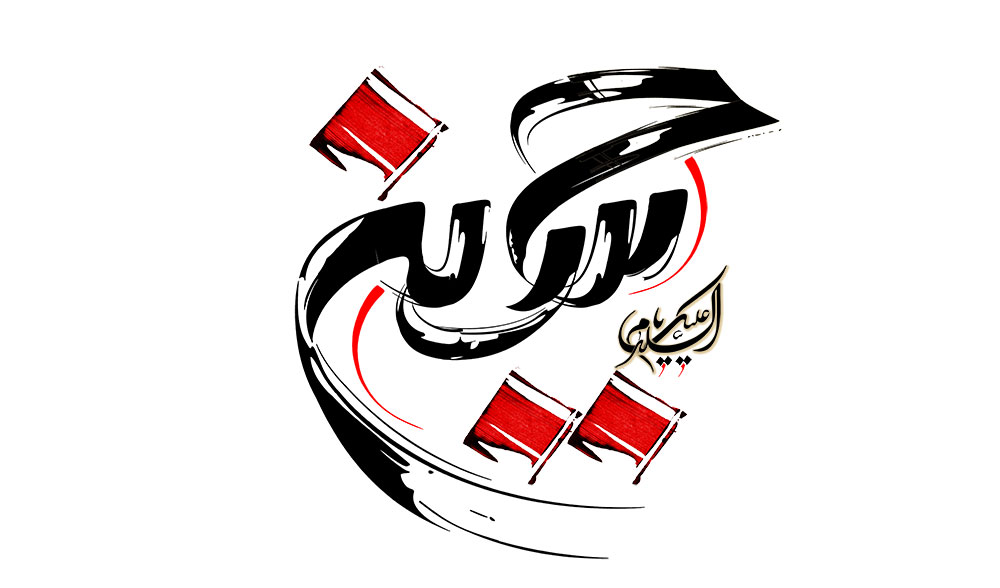 یا حسین