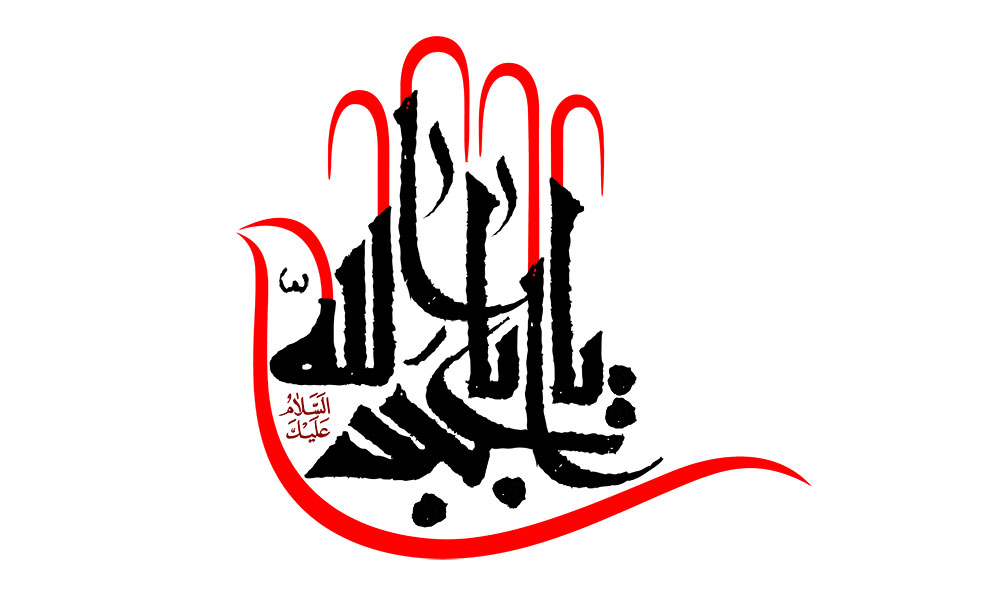 رسم الخط یا اباعبد الله الحسین