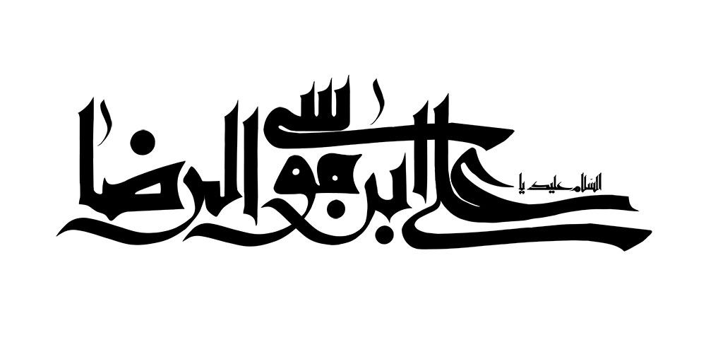 السلام علیک یا علی بن موسی الرضا