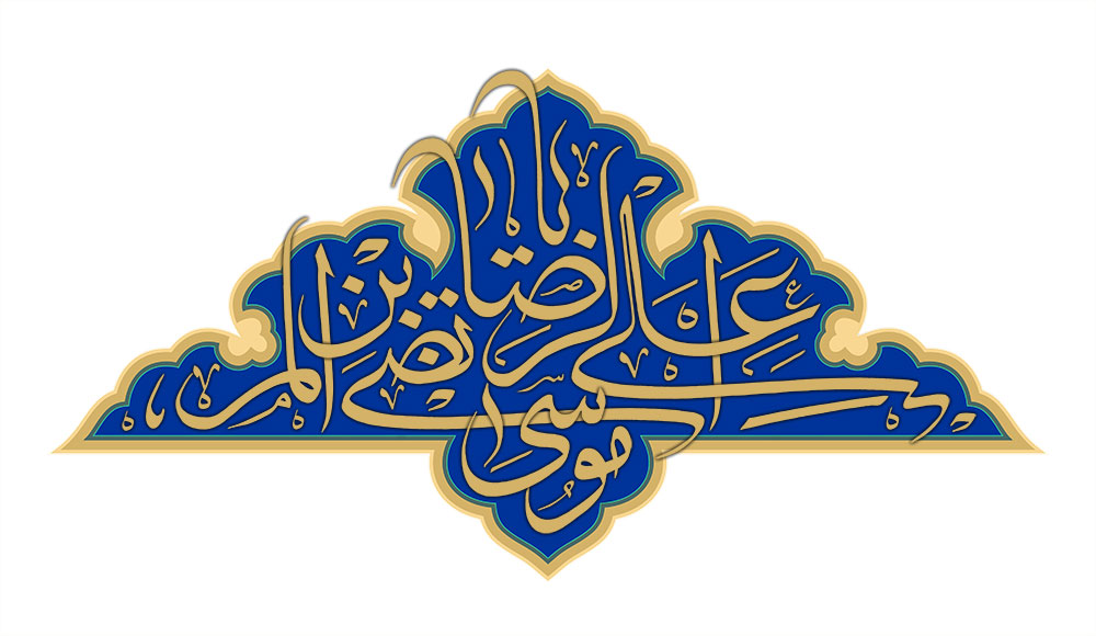 یا علی بن موسی الرضا المرتضی