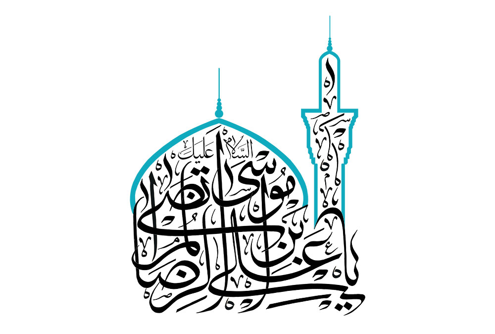 رسم الخط السلام علیک یا علی بن موسی الرضا