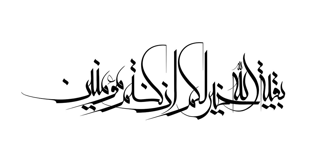 رسم الخط بقیه الله خیر لکم ان کنتم مؤمنین