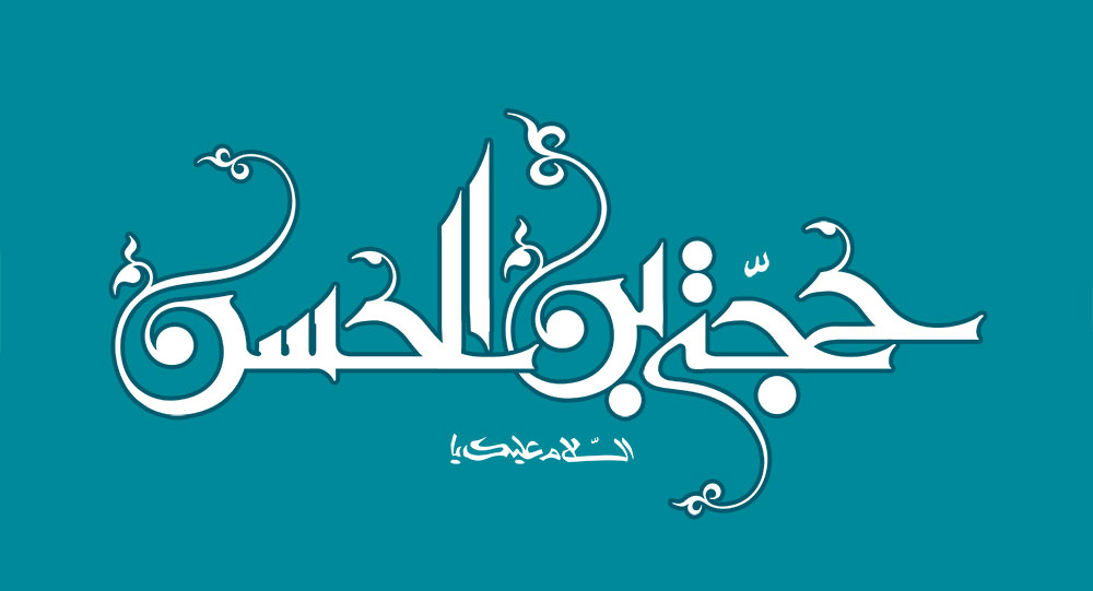 السلام علیک یا حجه بن الحسن
