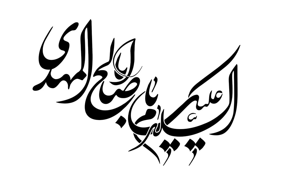 السلام علیک یا اباصالح المهدی