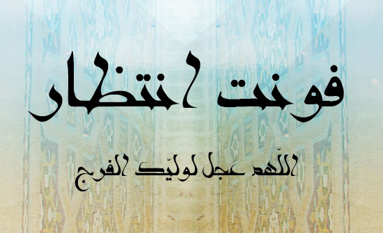 فونت انتظار