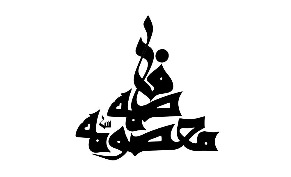 حضرت فاطمه معصومه (س)