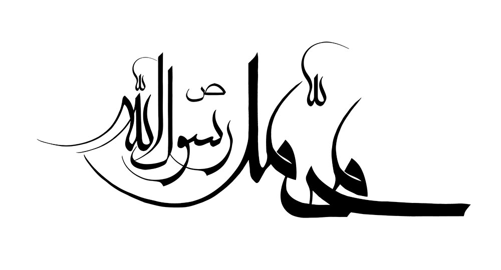 محمد رسول الله