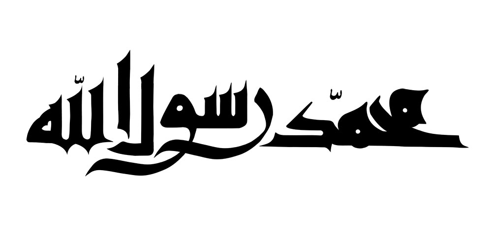 محمد رسول الله (ص)