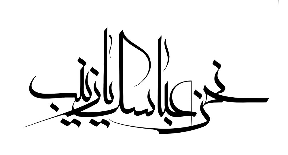 نحن عباسک یا زینب