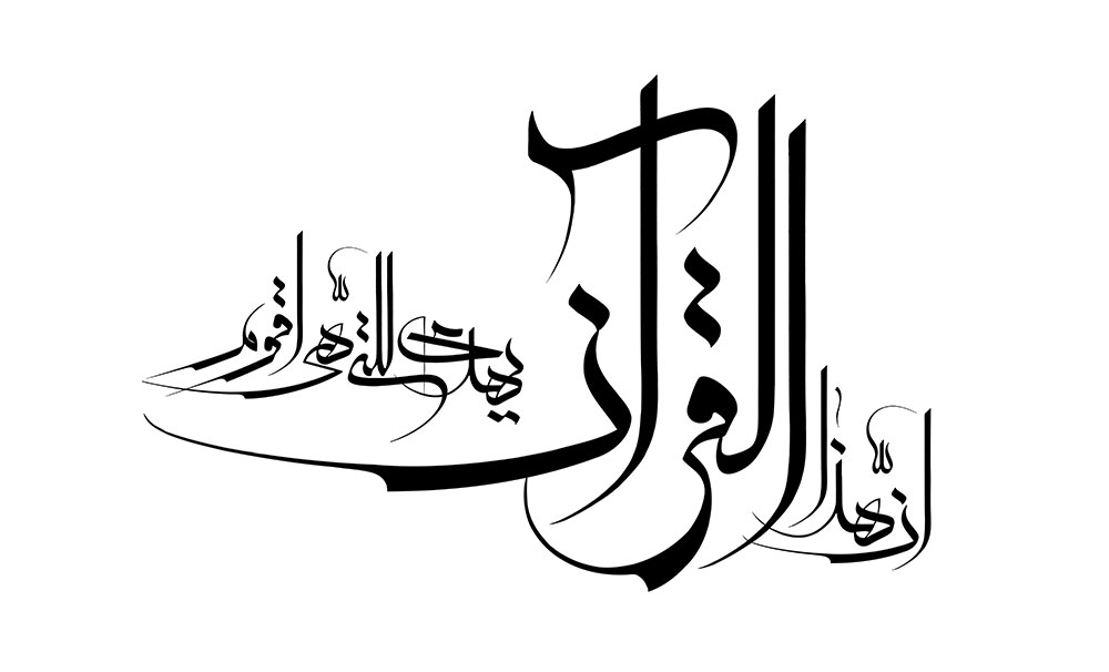 ان هذا القرآن یهدی للتی هی اقوم