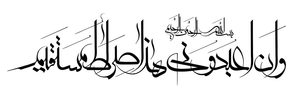 وان اعبدوني هذا صراط مستقيم