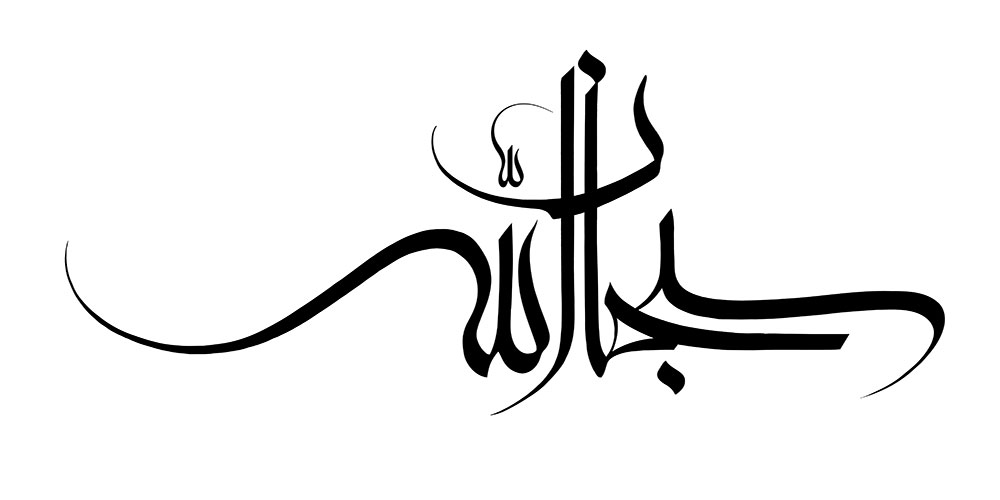 سبحان الله