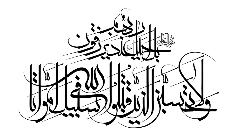 ولا تحسبن الذين قتلوا في سبيل الله امواتا بل احياء عند ربهم يرزقون