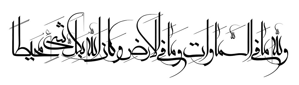 ولله ما في السماوات وما في الارض وكان الله بكل شيء محيطا
