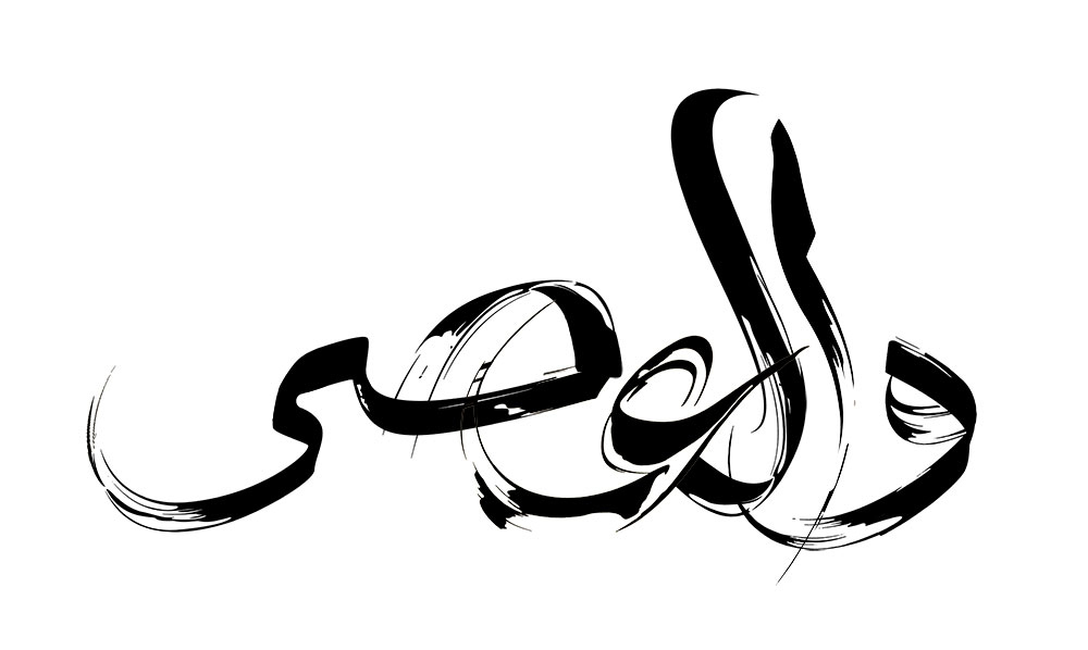 والعصر