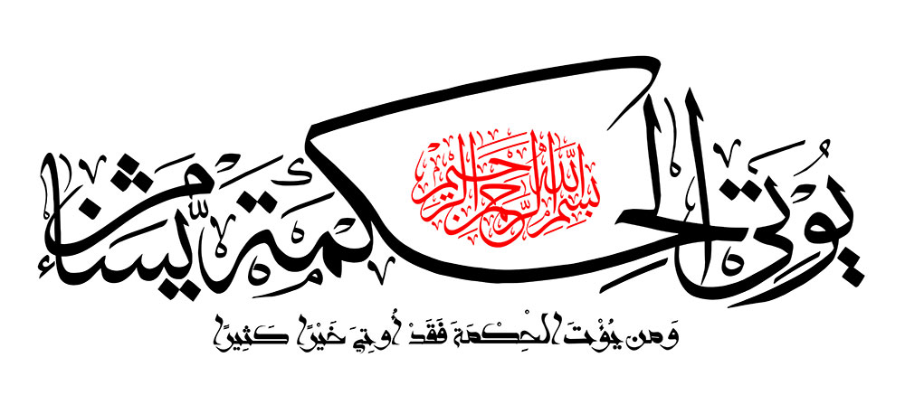 يوتي الحكمه من يشاء