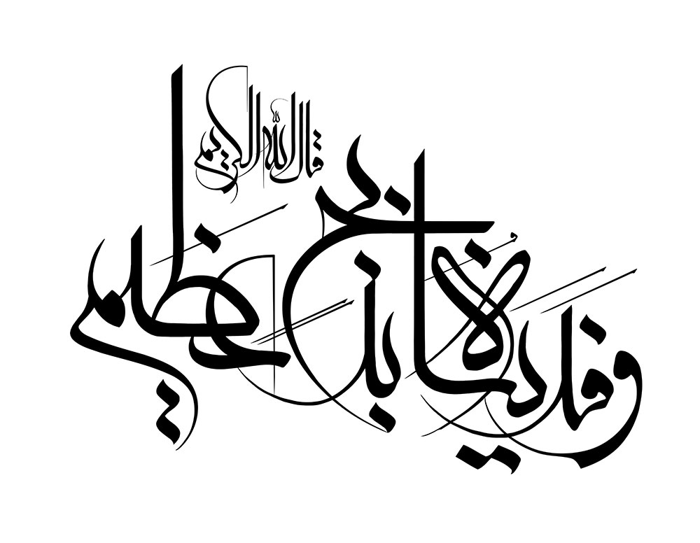 وفديناه بذبح عظيم