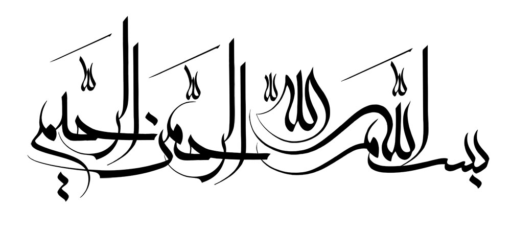 آیه بسم الله الرحمن الرحیم
