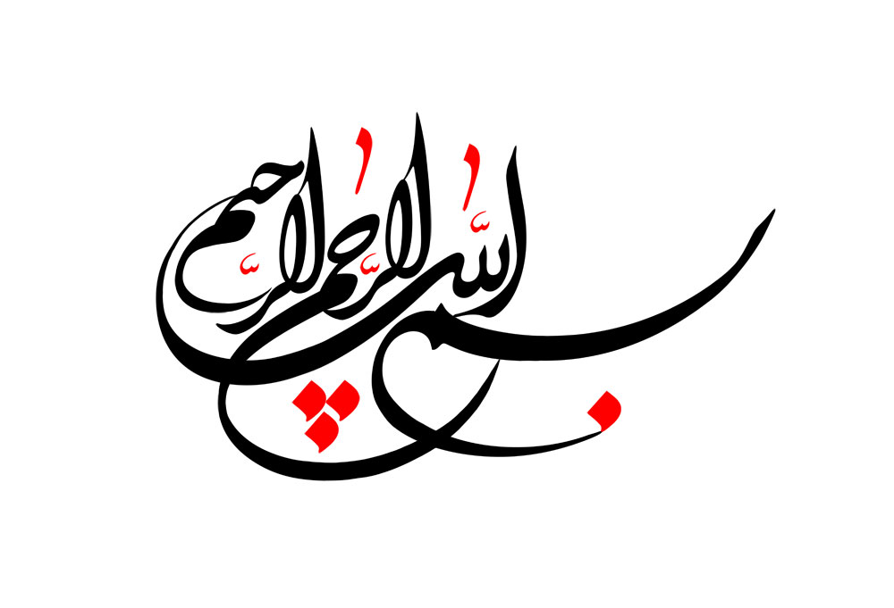 بسم الله الرحمن الرحیم
