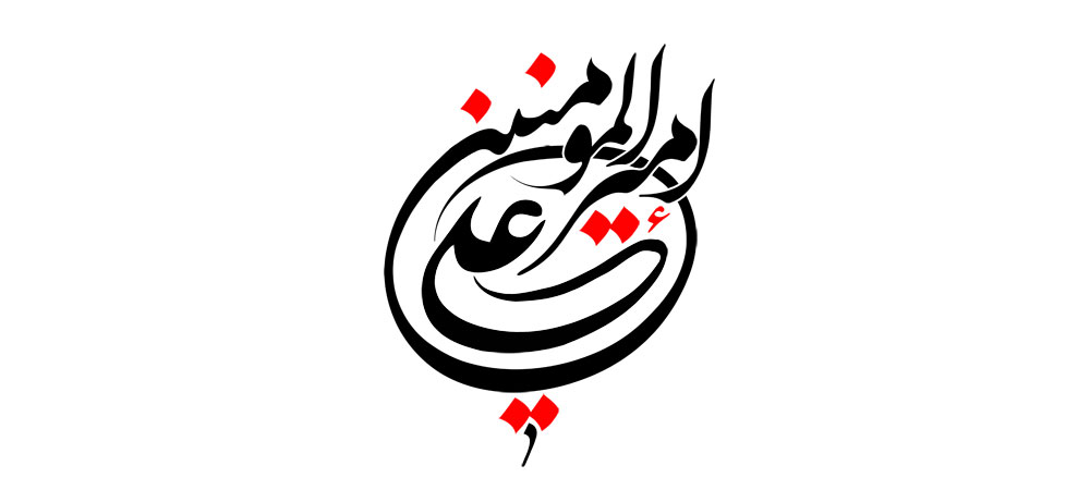 امیرالمؤمنین علی (ع)