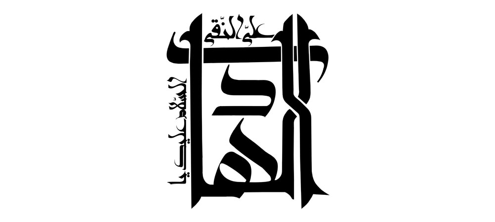 السلام علیک یا علی النقی الهادی