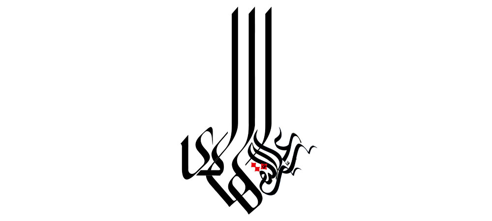 امام علی النقی الهادی (ع)