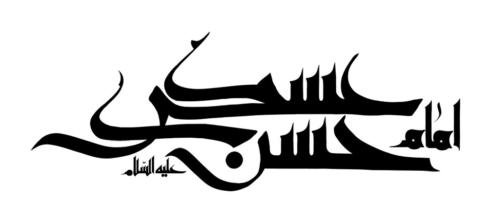 امام حسن عسکری (ع)