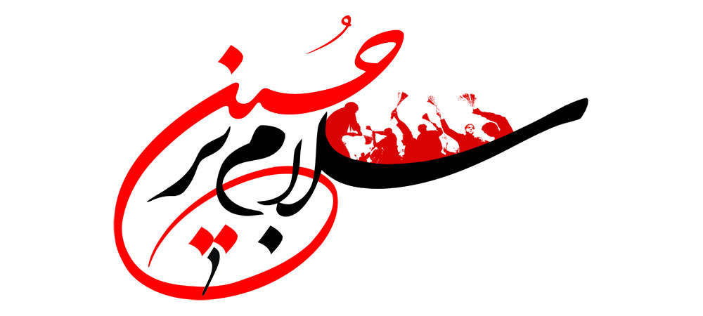 سلام بر حسین (ع)