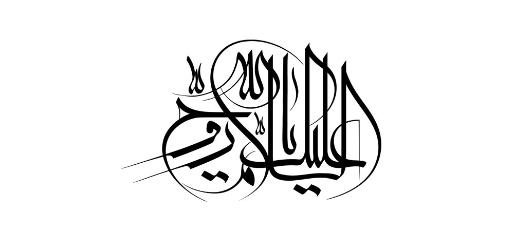 السلام علیک یا روح الله / امام خمینی (ره)